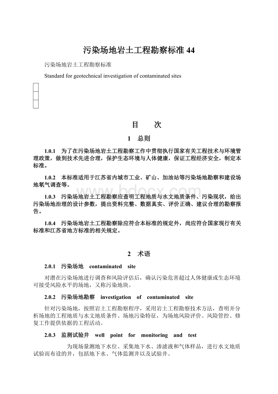 污染场地岩土工程勘察标准44Word文档下载推荐.docx_第1页