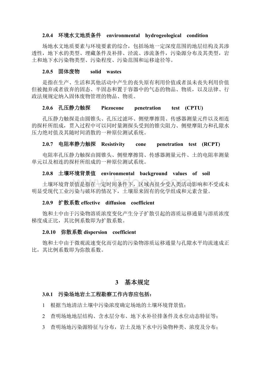 污染场地岩土工程勘察标准44Word文档下载推荐.docx_第2页