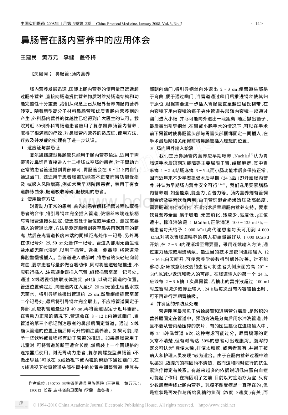 鼻肠管在肠内营养中的应用体会_精品文档资料下载.pdf_第1页