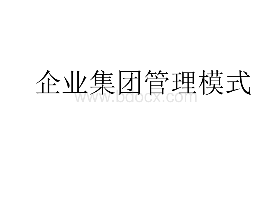 企业集团管理模式PPT推荐.ppt_第1页