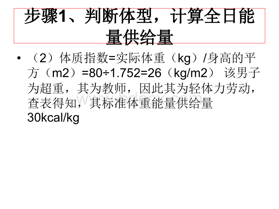 食谱编制_精品文档PPT推荐.ppt_第3页