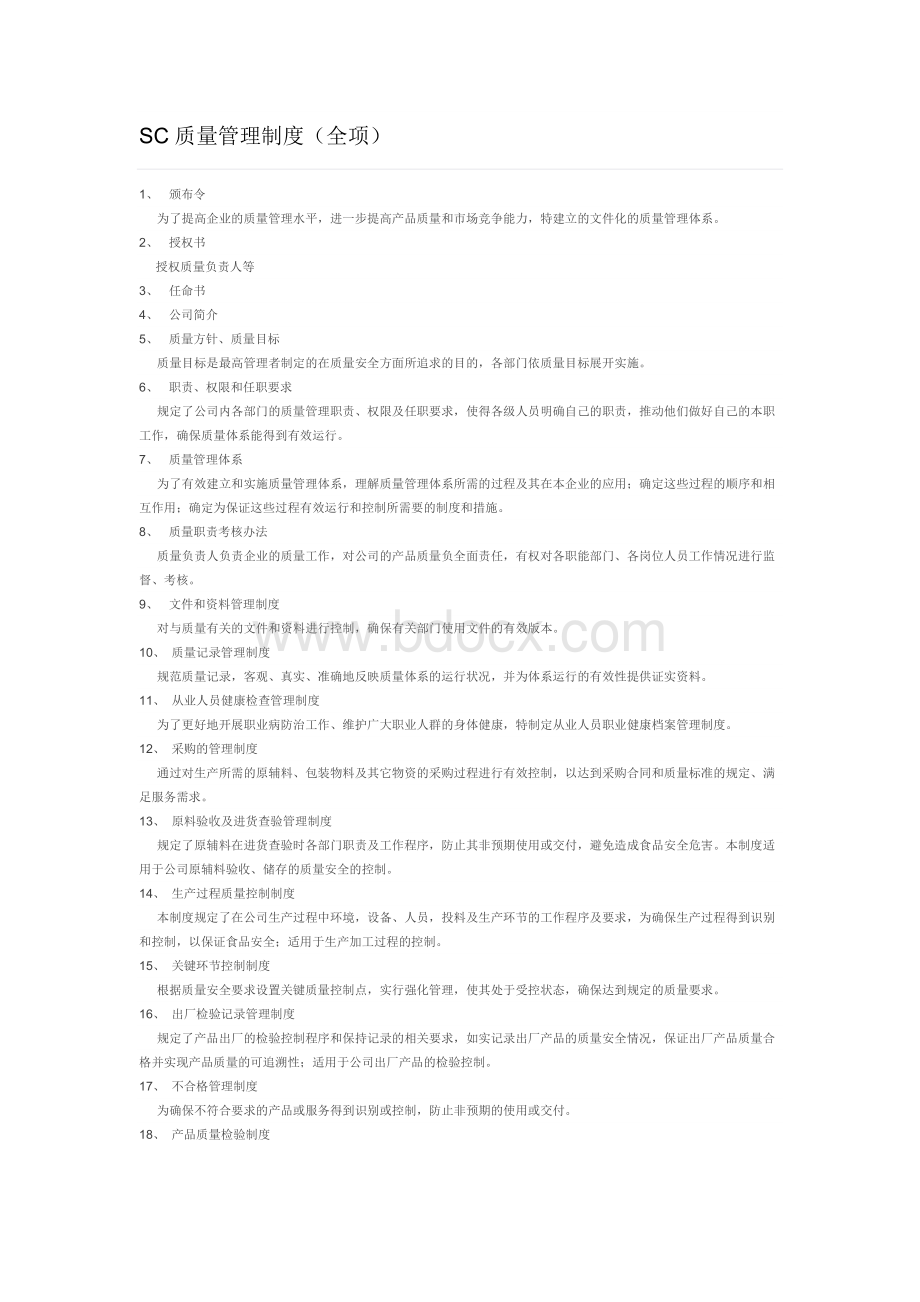 SC质量管理制度Word文件下载.doc