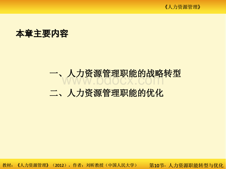 10章-人力资源管理职能的战略转型与优化-刘昕PPT格式课件下载.pptx_第3页