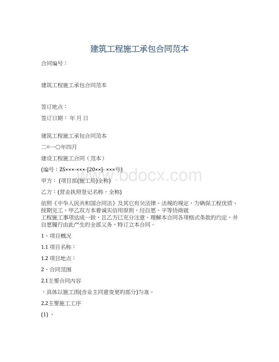 建筑工程施工承包合同范本.docx_第1页