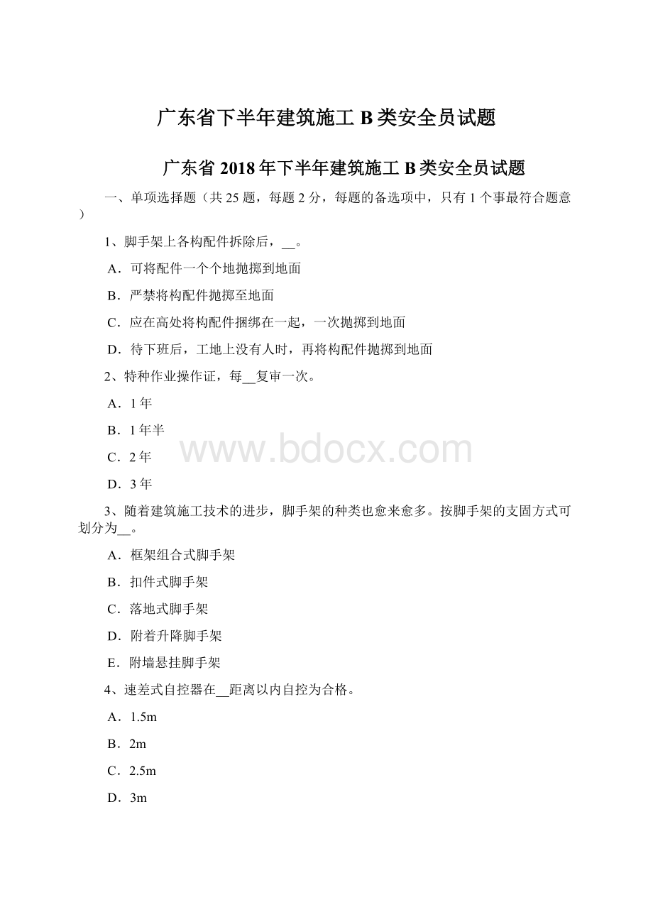 广东省下半年建筑施工B类安全员试题Word文档格式.docx_第1页