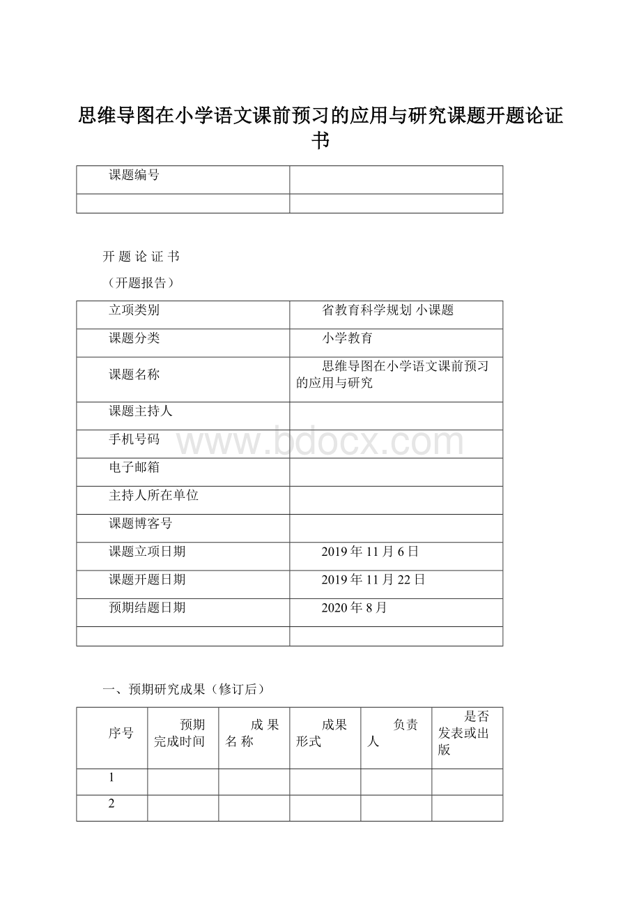 思维导图在小学语文课前预习的应用与研究课题开题论证书.docx