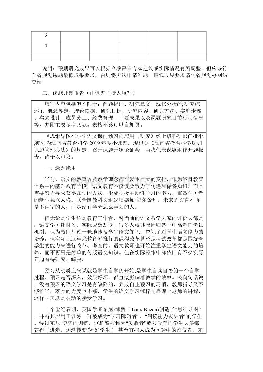 思维导图在小学语文课前预习的应用与研究课题开题论证书.docx_第2页