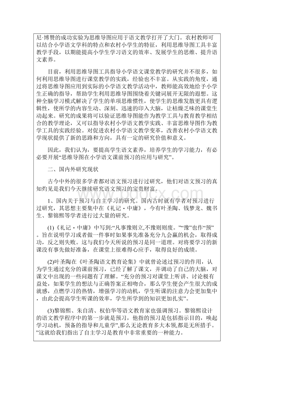 思维导图在小学语文课前预习的应用与研究课题开题论证书.docx_第3页