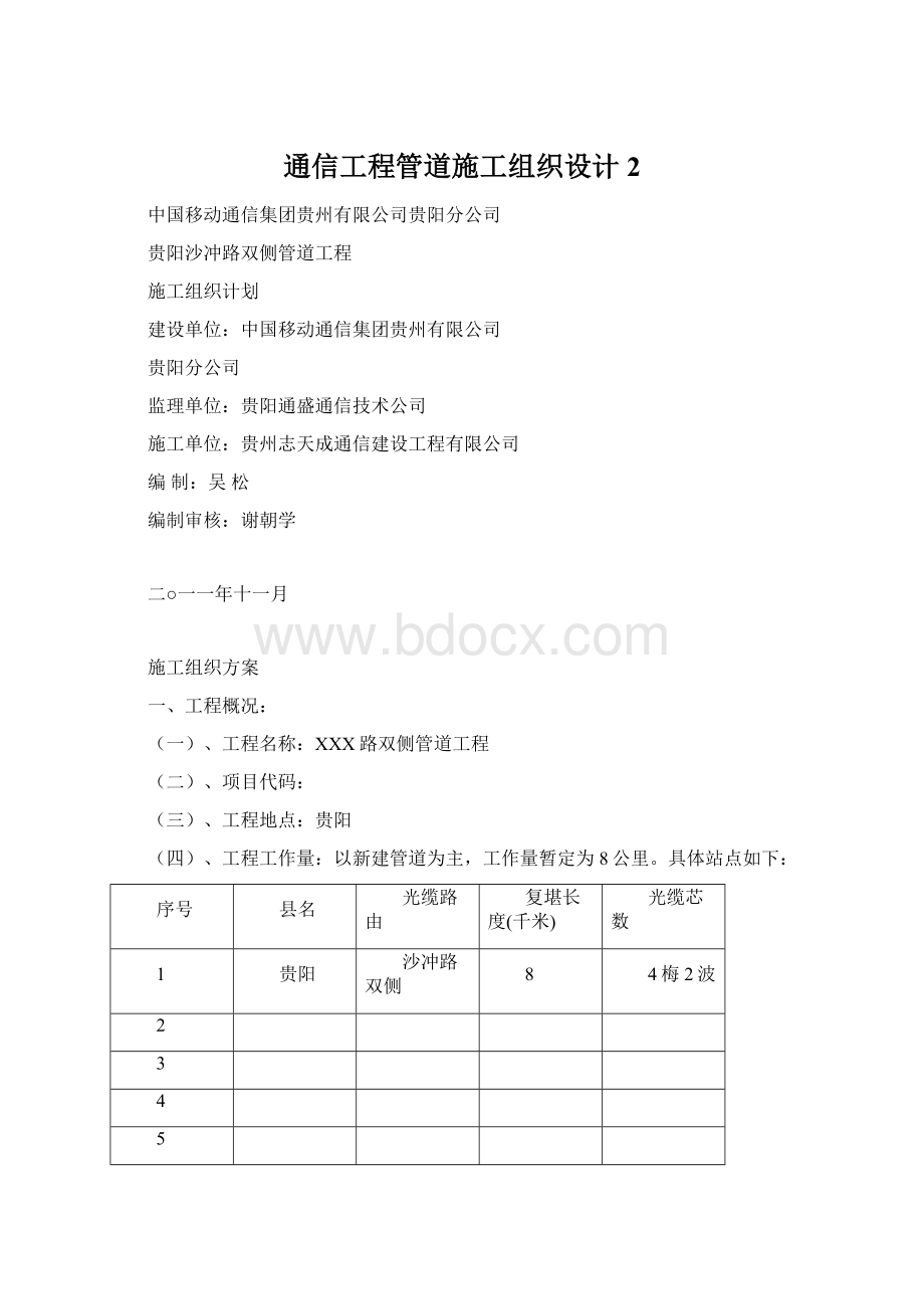 通信工程管道施工组织设计 2Word格式.docx_第1页