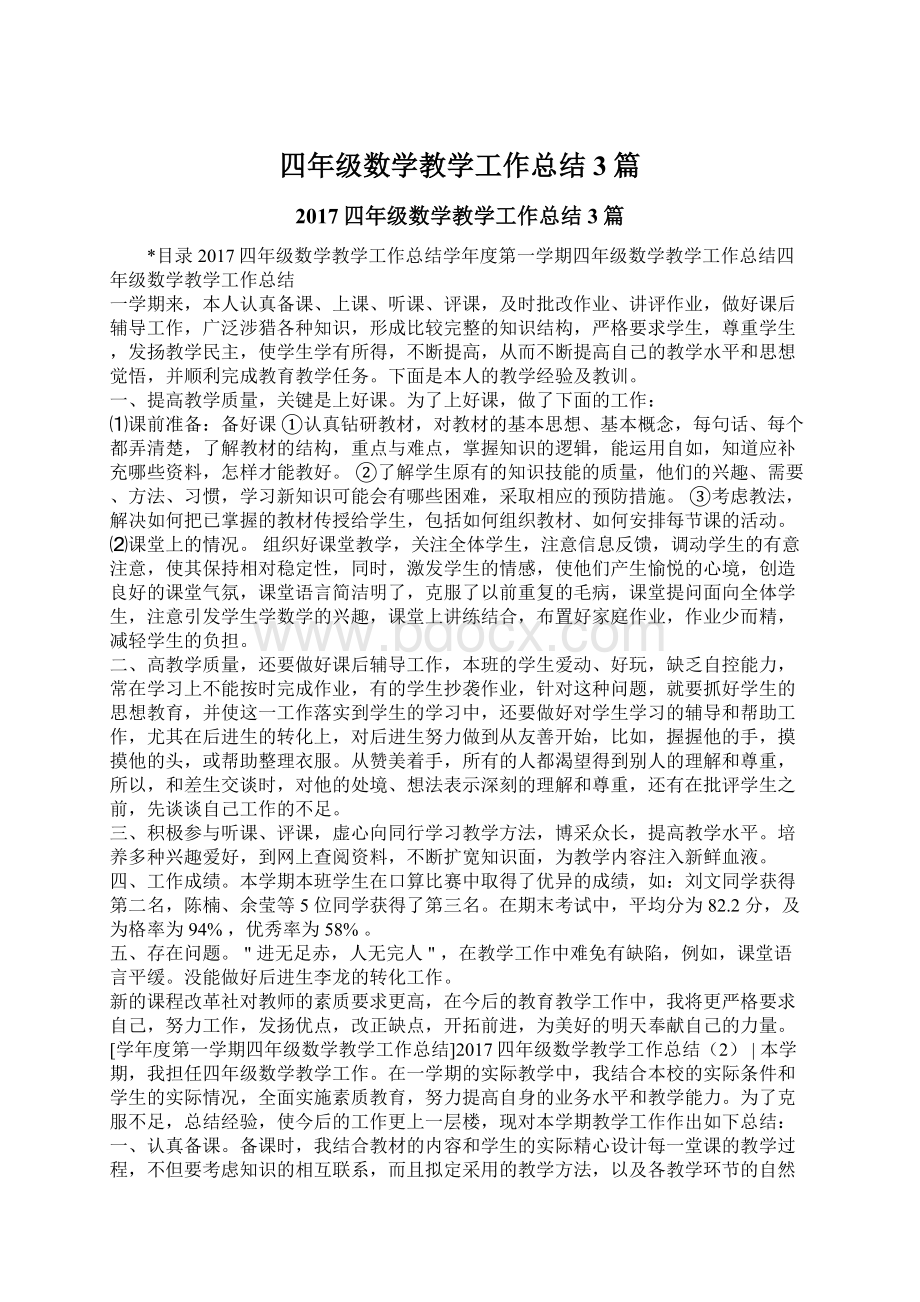 四年级数学教学工作总结3篇Word格式文档下载.docx_第1页