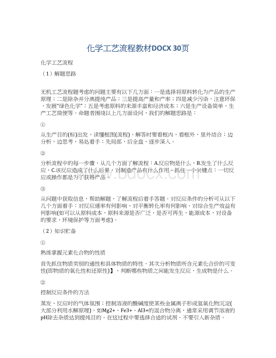 化学工艺流程教材DOCX 30页Word文件下载.docx