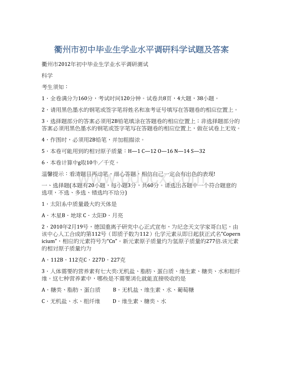 衢州市初中毕业生学业水平调研科学试题及答案.docx