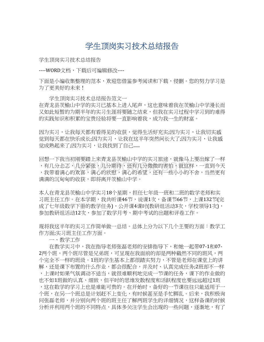 学生顶岗实习技术总结报告.docx