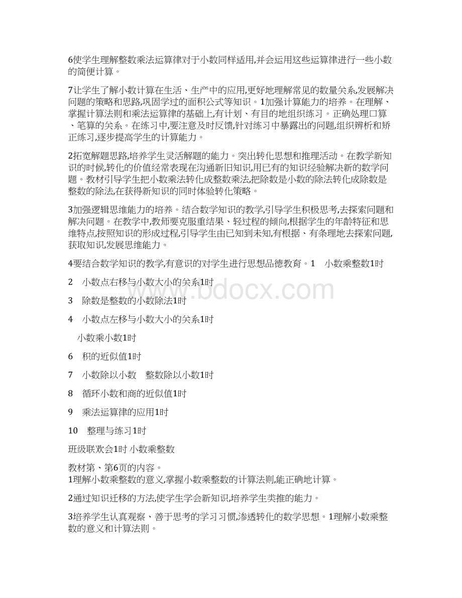 五年级数学上第五单元小数乘法和除法教案苏教版Word文档格式.docx_第2页