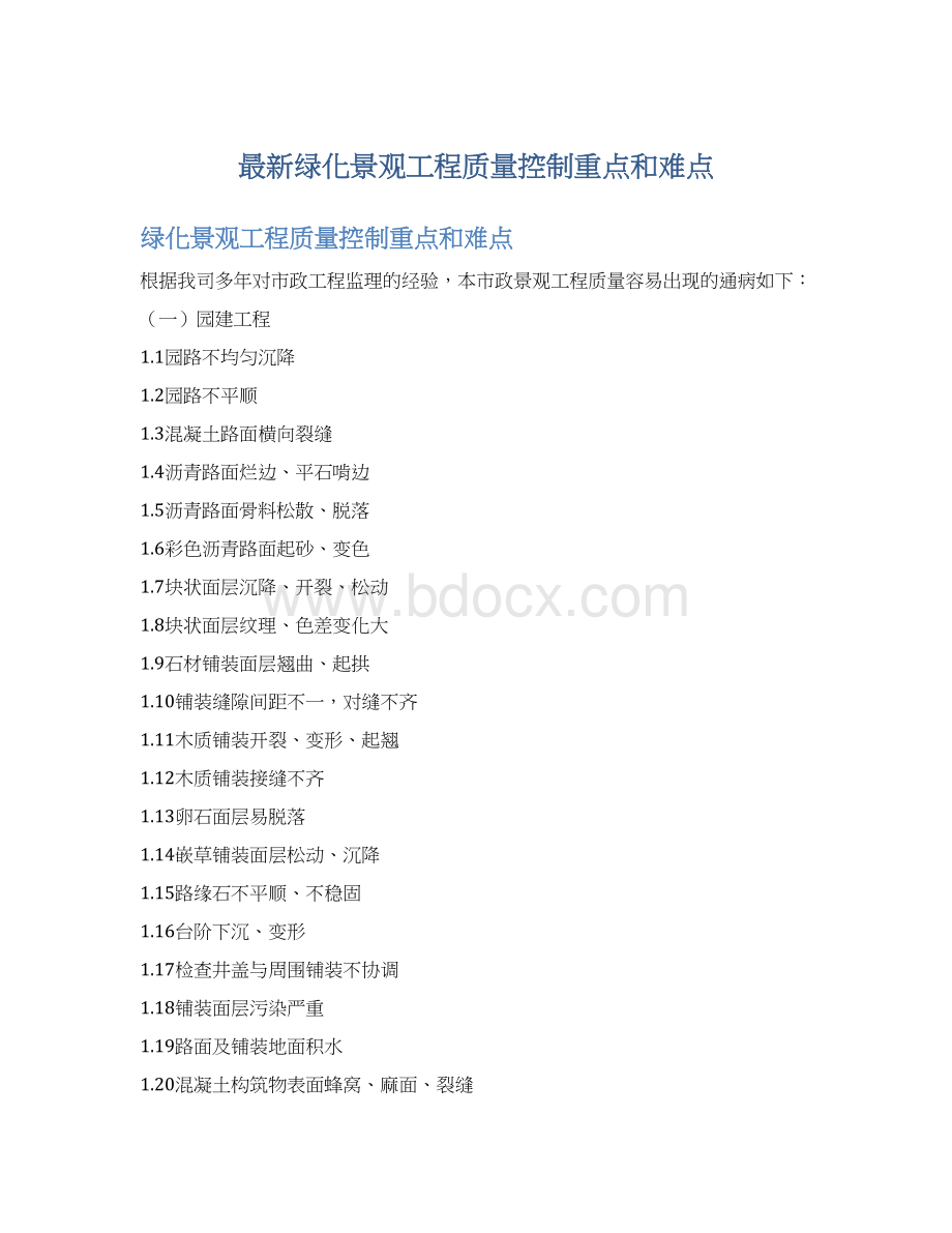 最新绿化景观工程质量控制重点和难点.docx_第1页