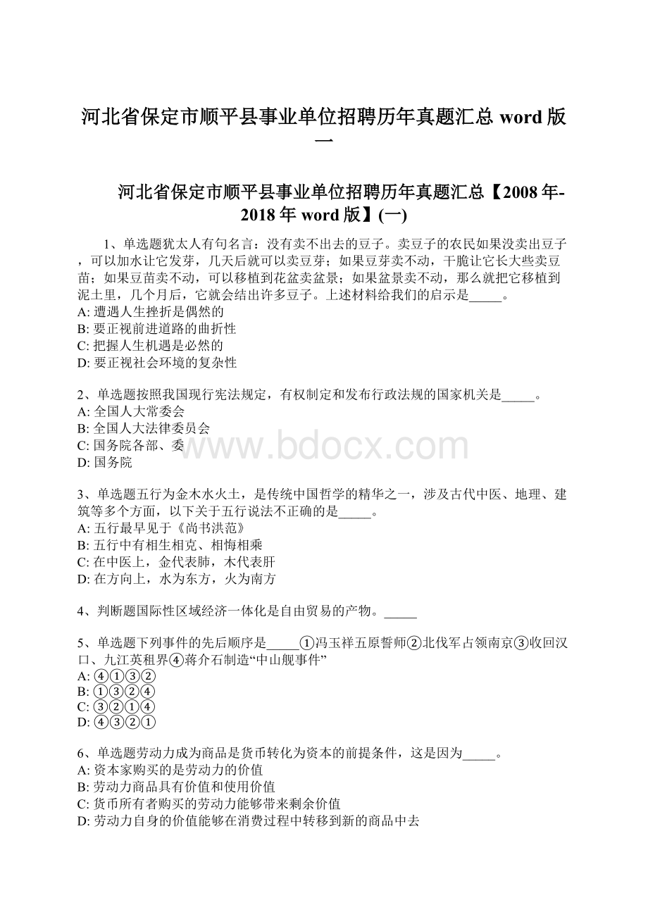 河北省保定市顺平县事业单位招聘历年真题汇总word版一.docx