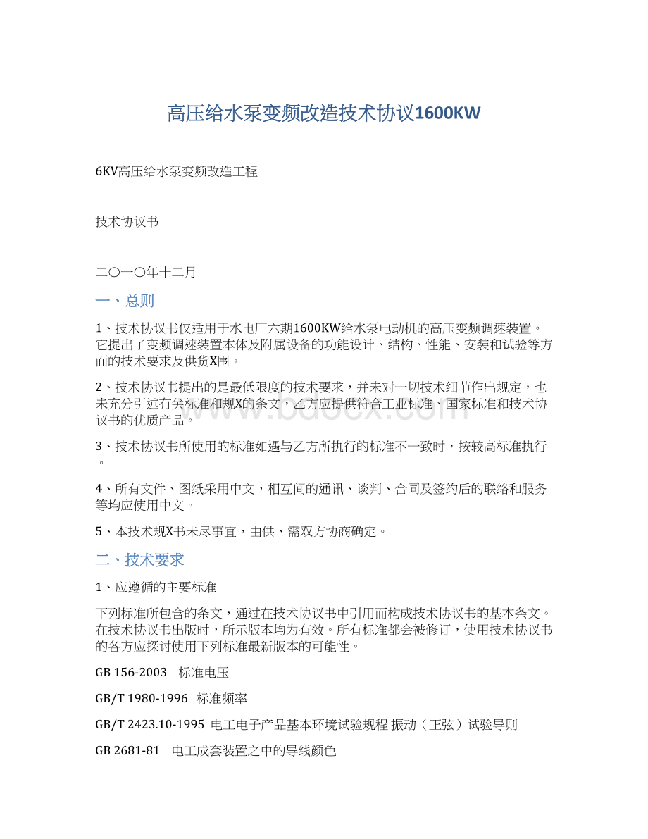 高压给水泵变频改造技术协议1600KWWord格式文档下载.docx_第1页