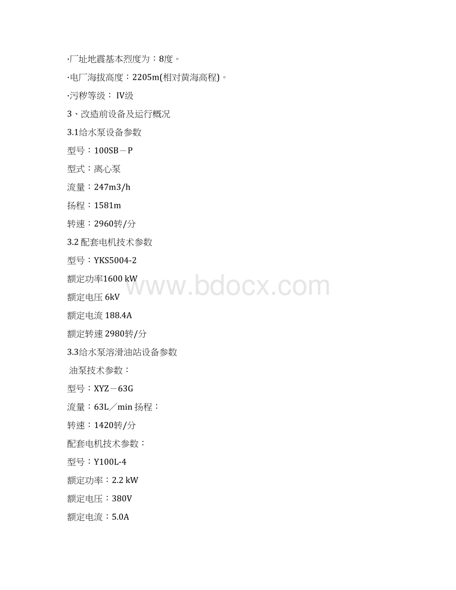 高压给水泵变频改造技术协议1600KWWord格式文档下载.docx_第3页