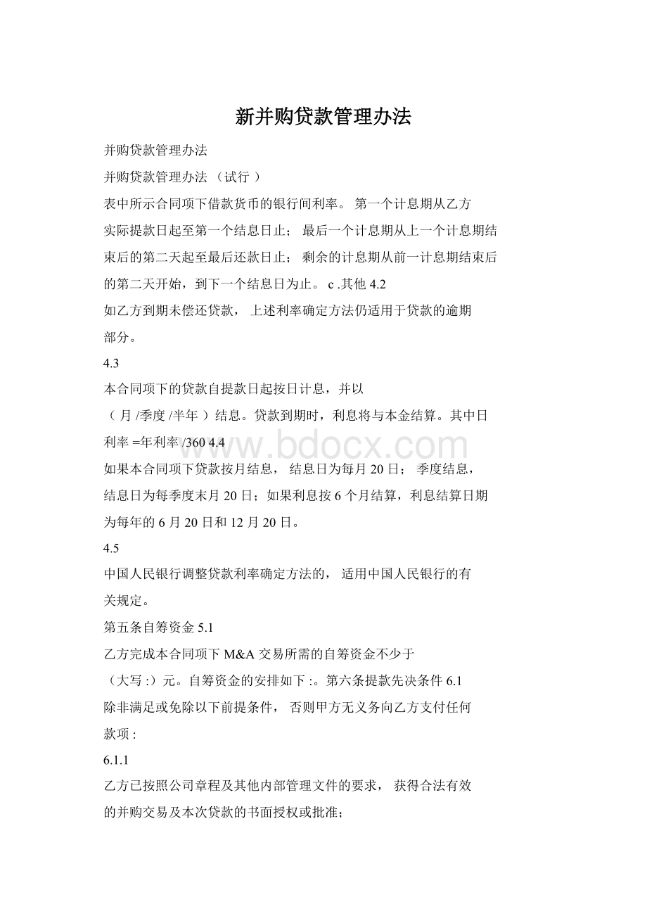 新并购贷款管理办法Word格式.docx_第1页