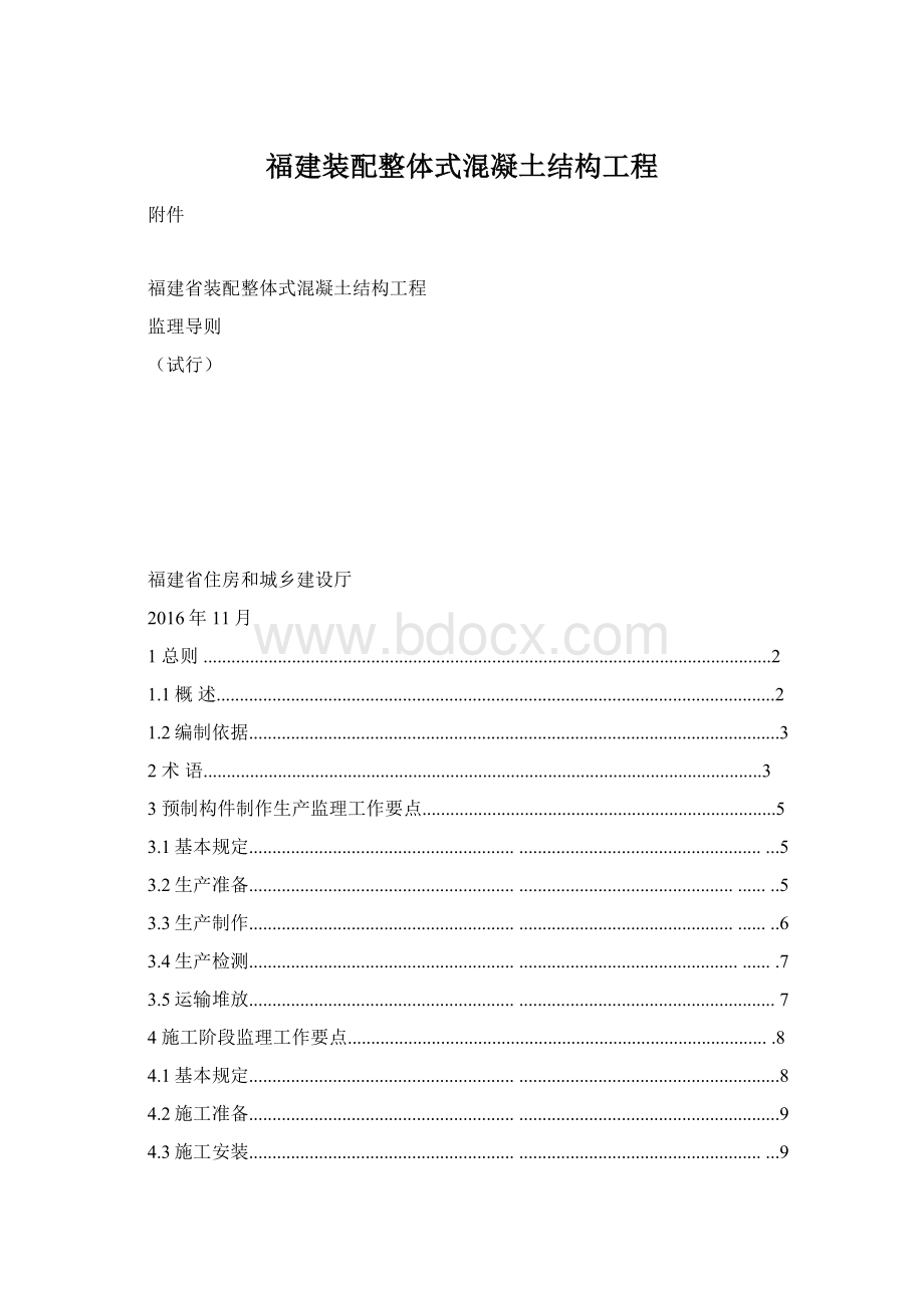 福建装配整体式混凝土结构工程.docx