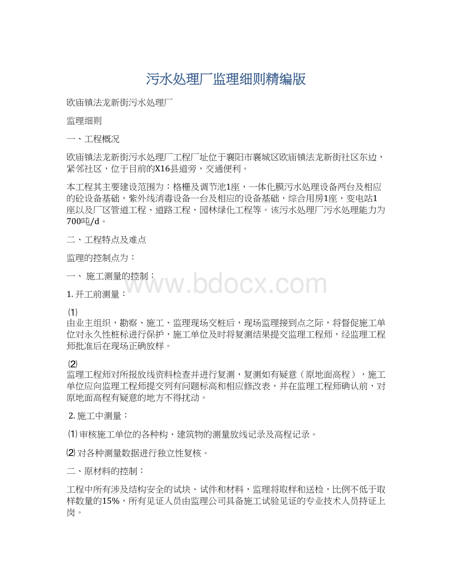 污水处理厂监理细则精编版Word格式文档下载.docx_第1页