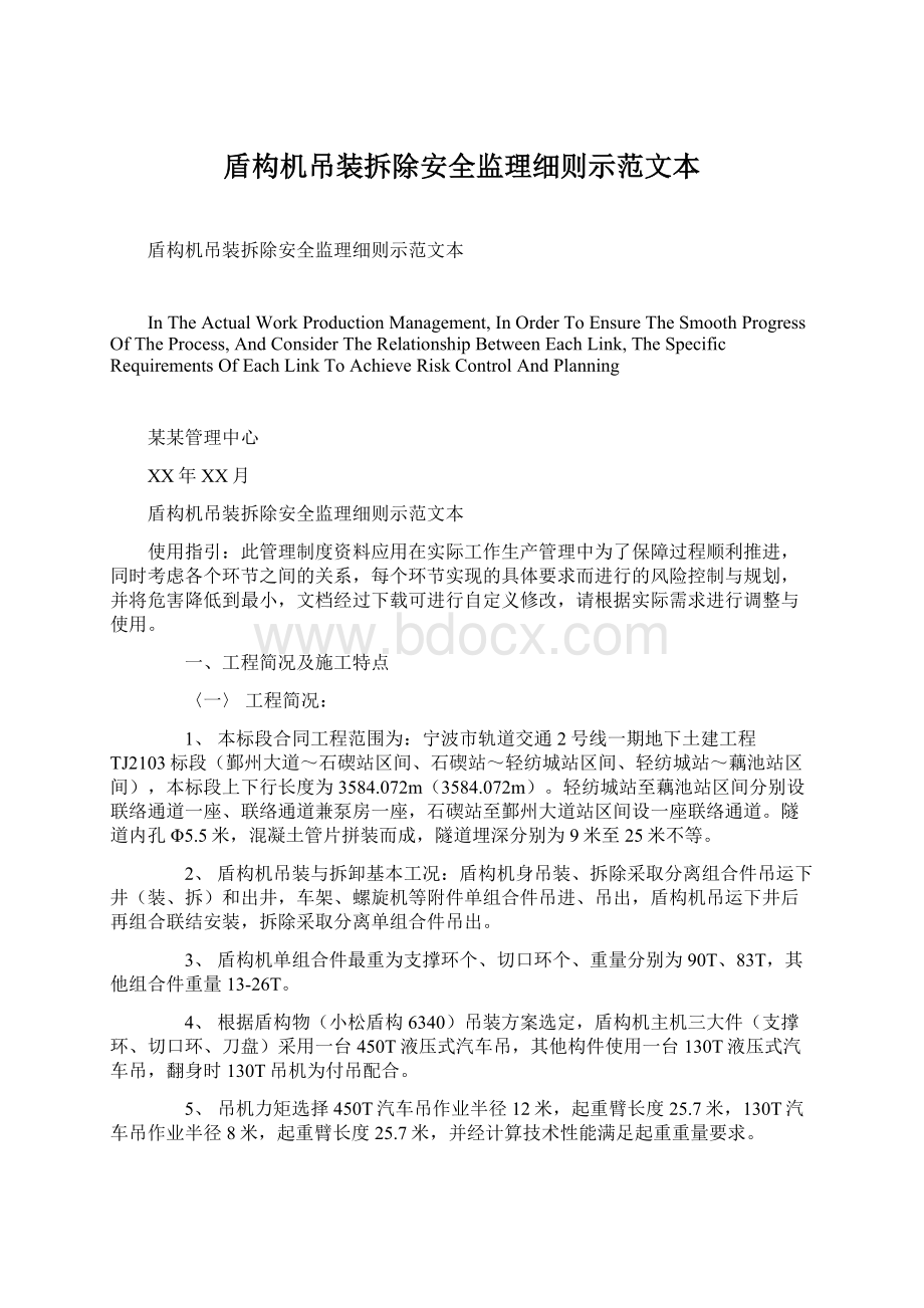 盾构机吊装拆除安全监理细则示范文本Word下载.docx_第1页