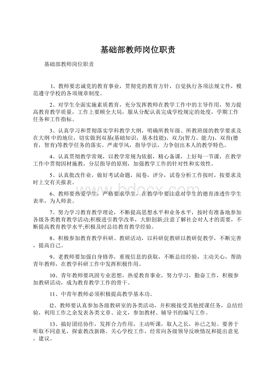 基础部教师岗位职责Word下载.docx_第1页