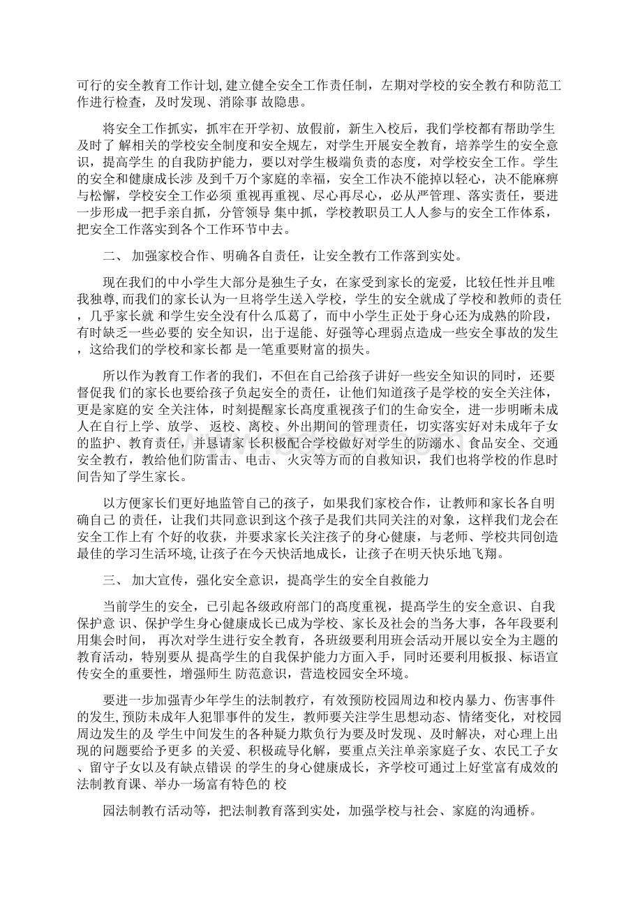 学校突发事件处理心得Word下载.docx_第3页