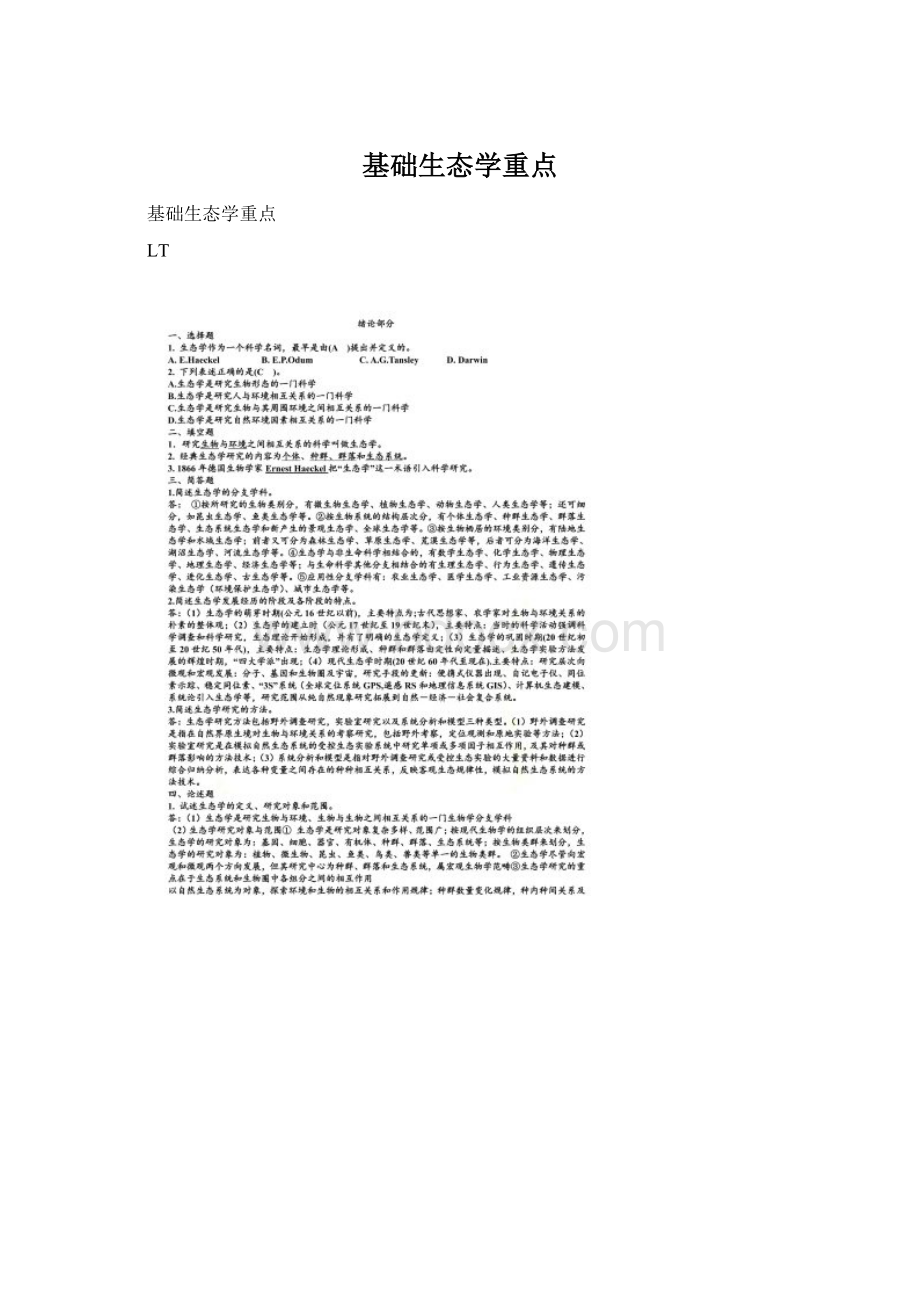 基础生态学重点Word文件下载.docx