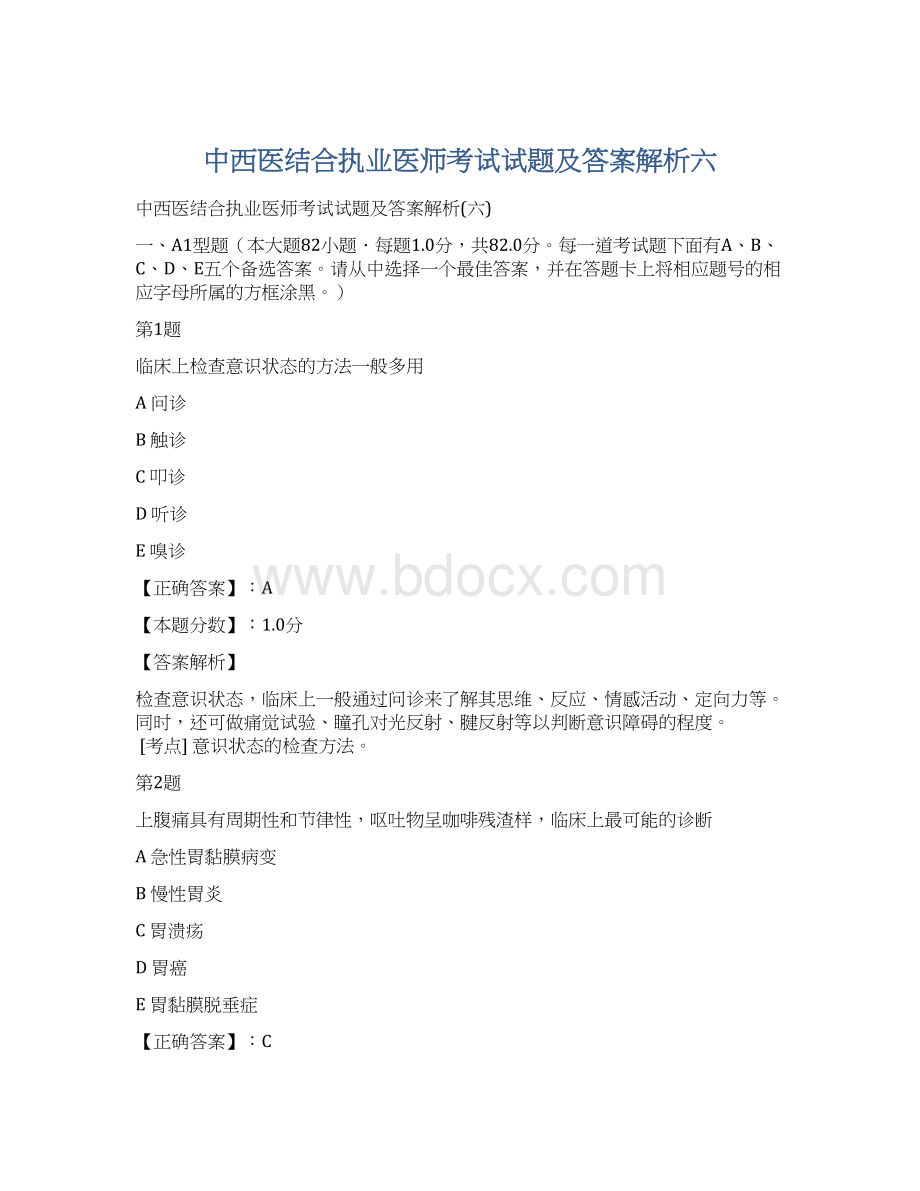 中西医结合执业医师考试试题及答案解析六Word下载.docx_第1页