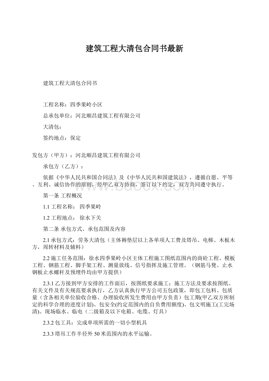 建筑工程大清包合同书最新.docx