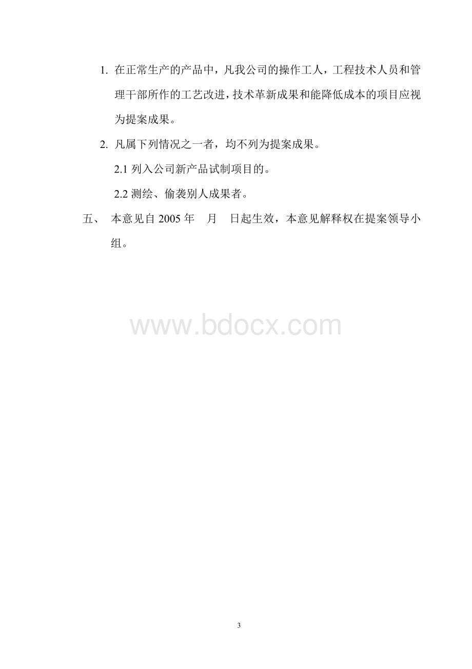 理化建议工艺改进技术革新活动的意见及实施管理办法_精品文档_精品文档Word文档下载推荐.doc_第3页