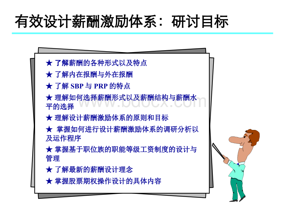 【课件】有效设计薪酬体系.ppt_第3页