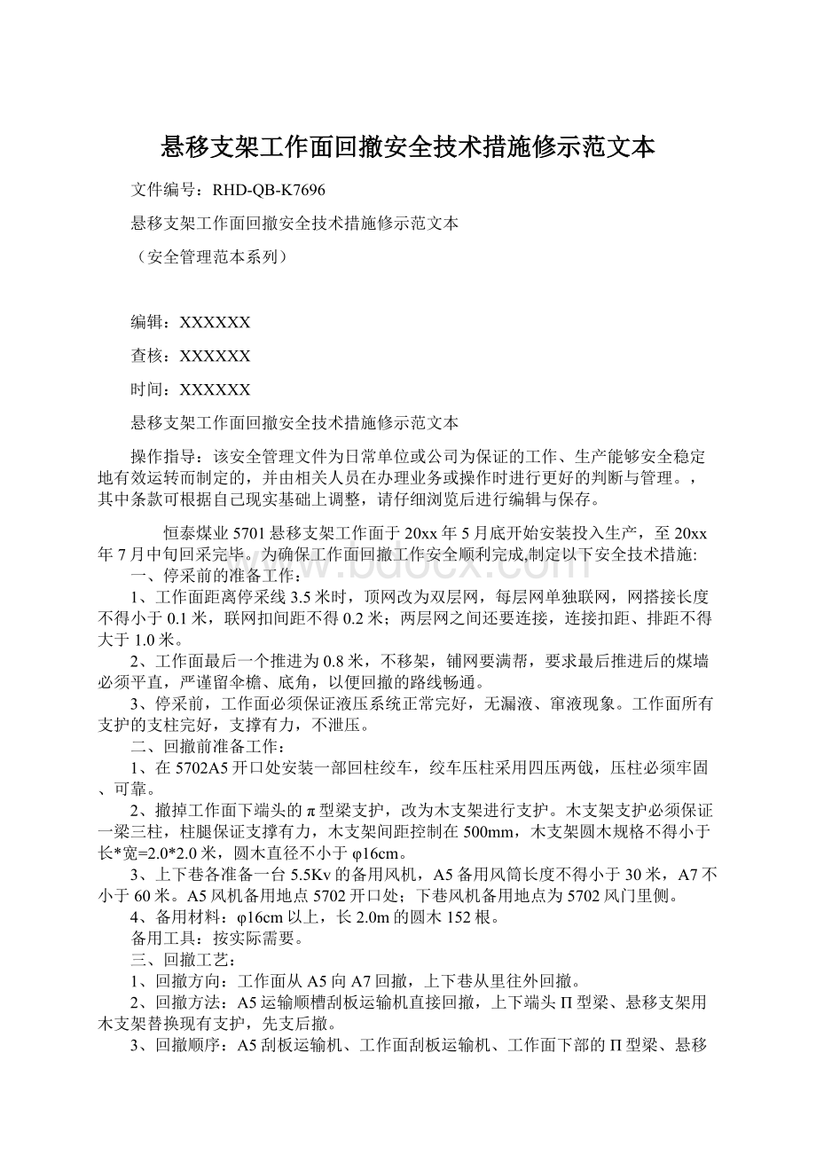 悬移支架工作面回撤安全技术措施修示范文本.docx_第1页