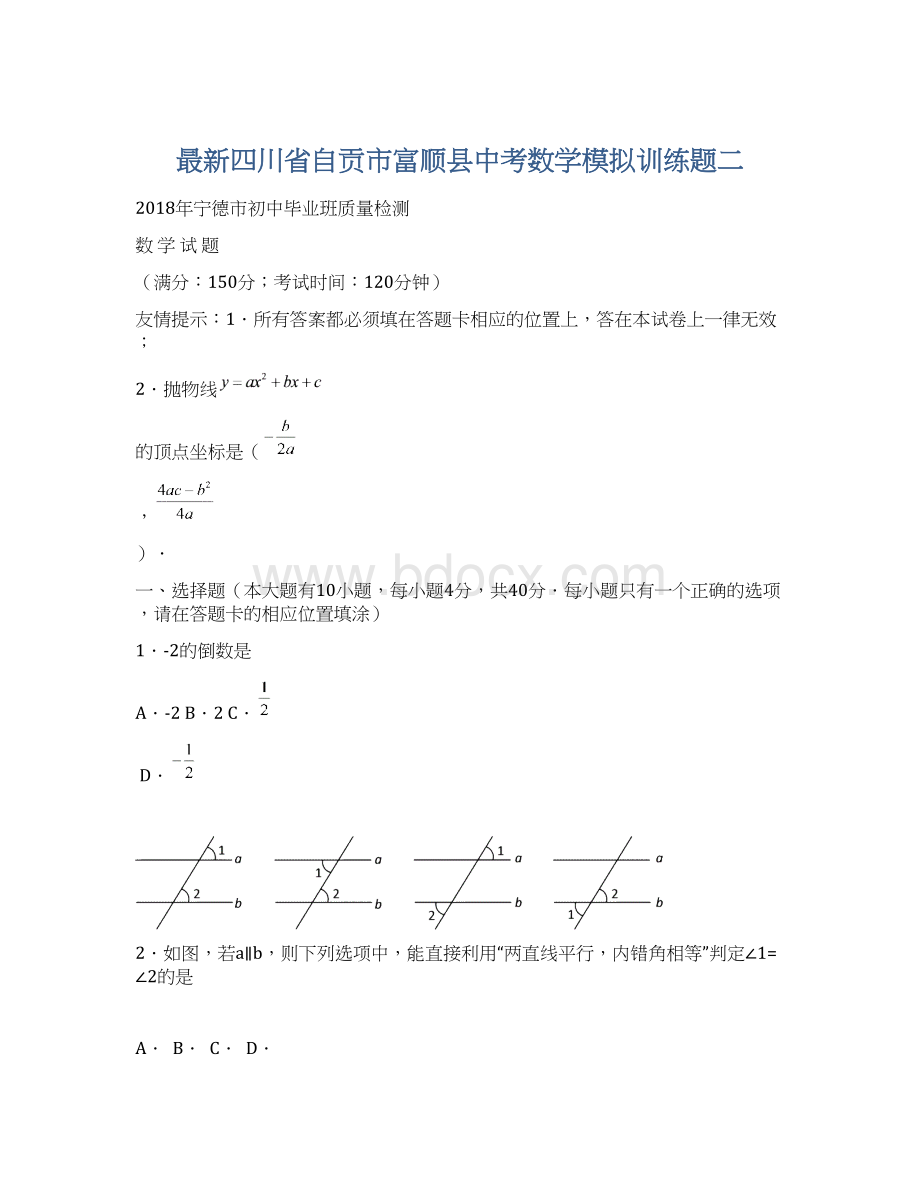 最新四川省自贡市富顺县中考数学模拟训练题二Word下载.docx