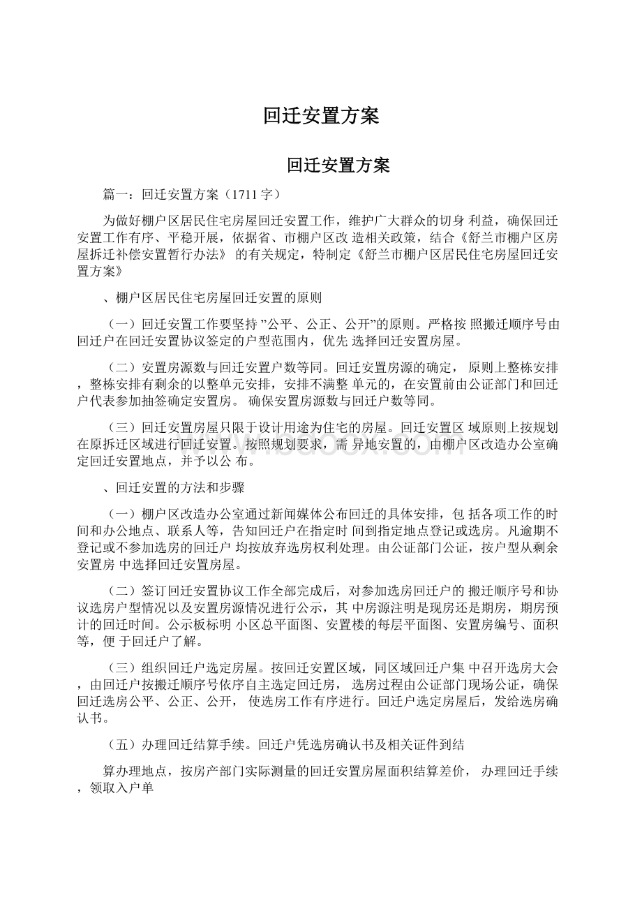 回迁安置方案Word格式文档下载.docx