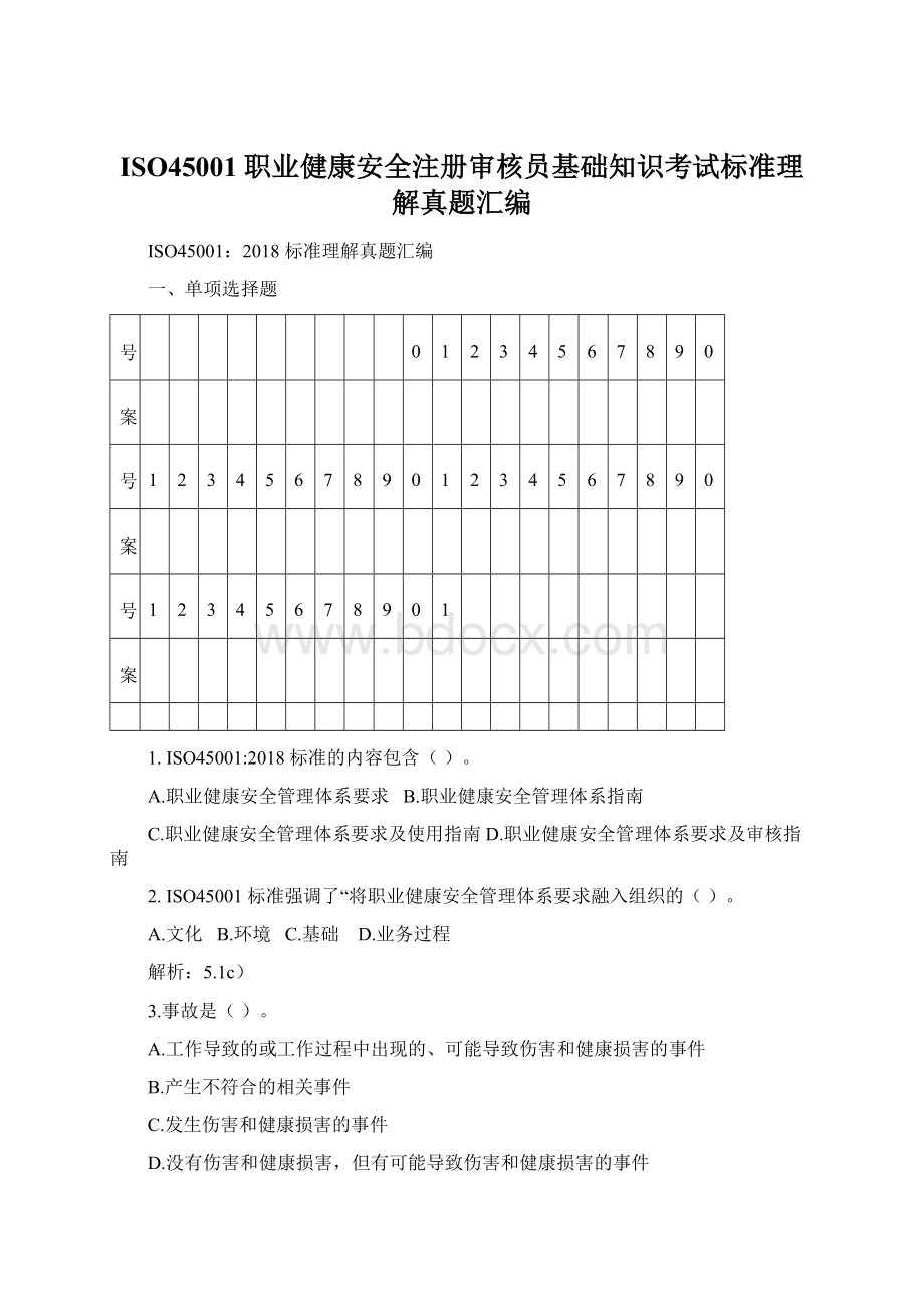 ISO45001职业健康安全注册审核员基础知识考试标准理解真题汇编Word下载.docx_第1页