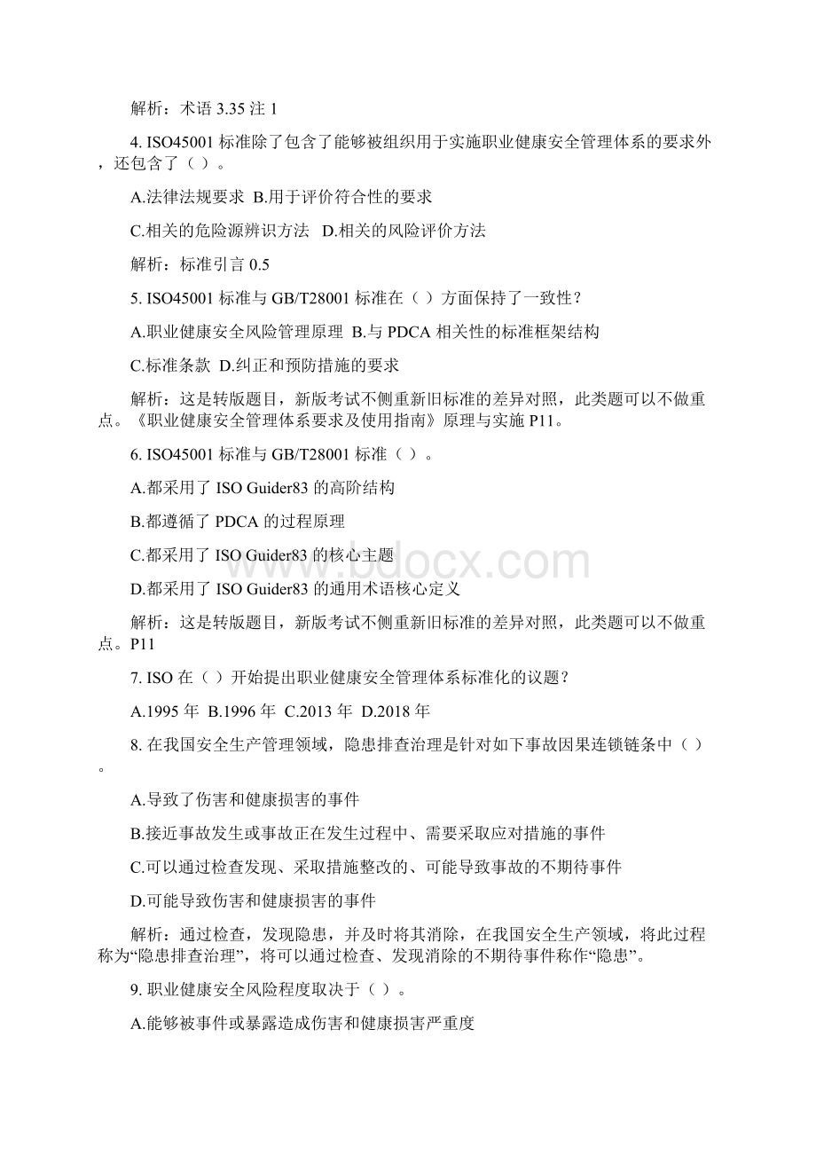 ISO45001职业健康安全注册审核员基础知识考试标准理解真题汇编Word下载.docx_第2页