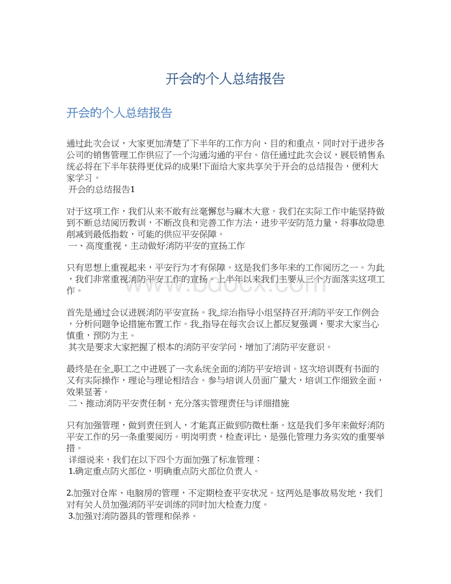 开会的个人总结报告Word文件下载.docx_第1页