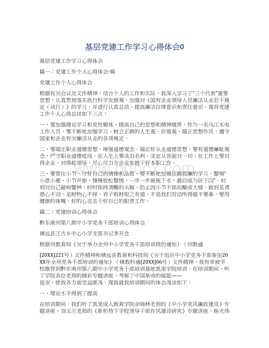 基层党建工作学习心得体会0.docx