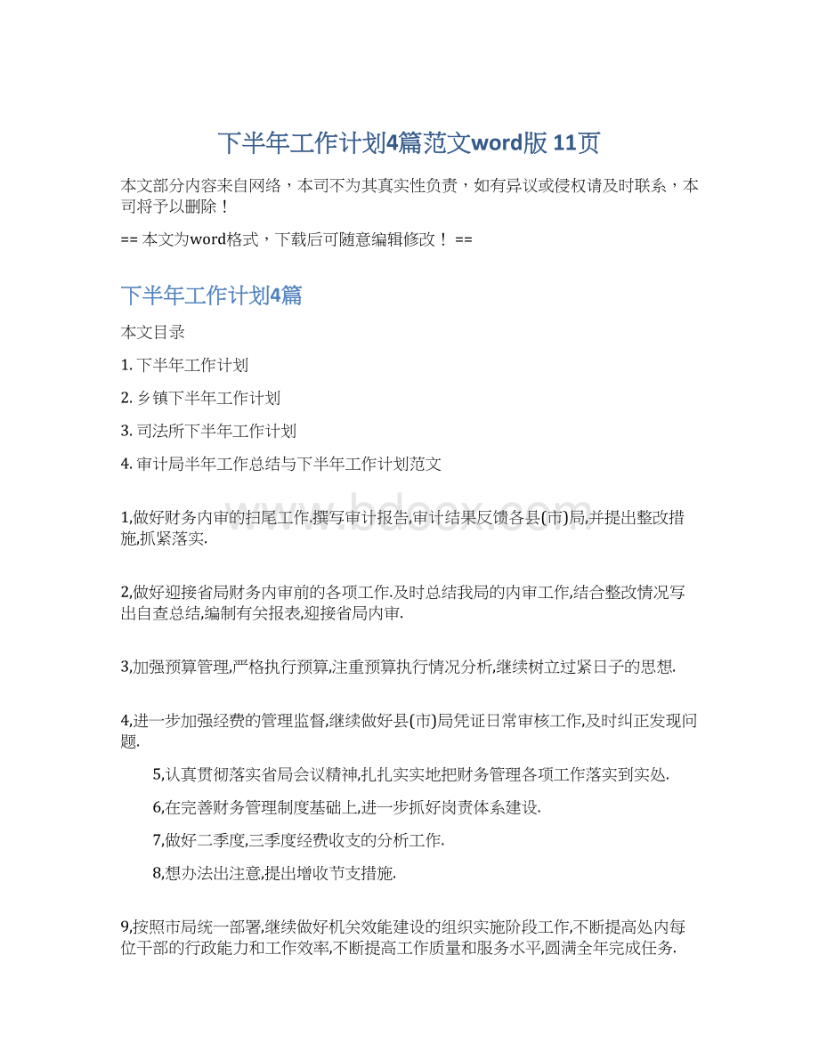 下半年工作计划4篇范文word版 11页Word格式文档下载.docx