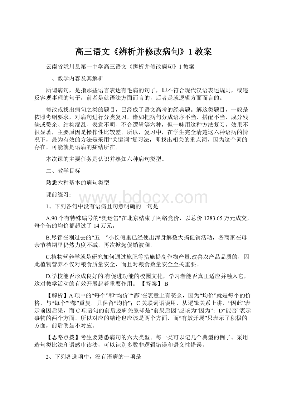 高三语文《辨析并修改病句》1教案.docx