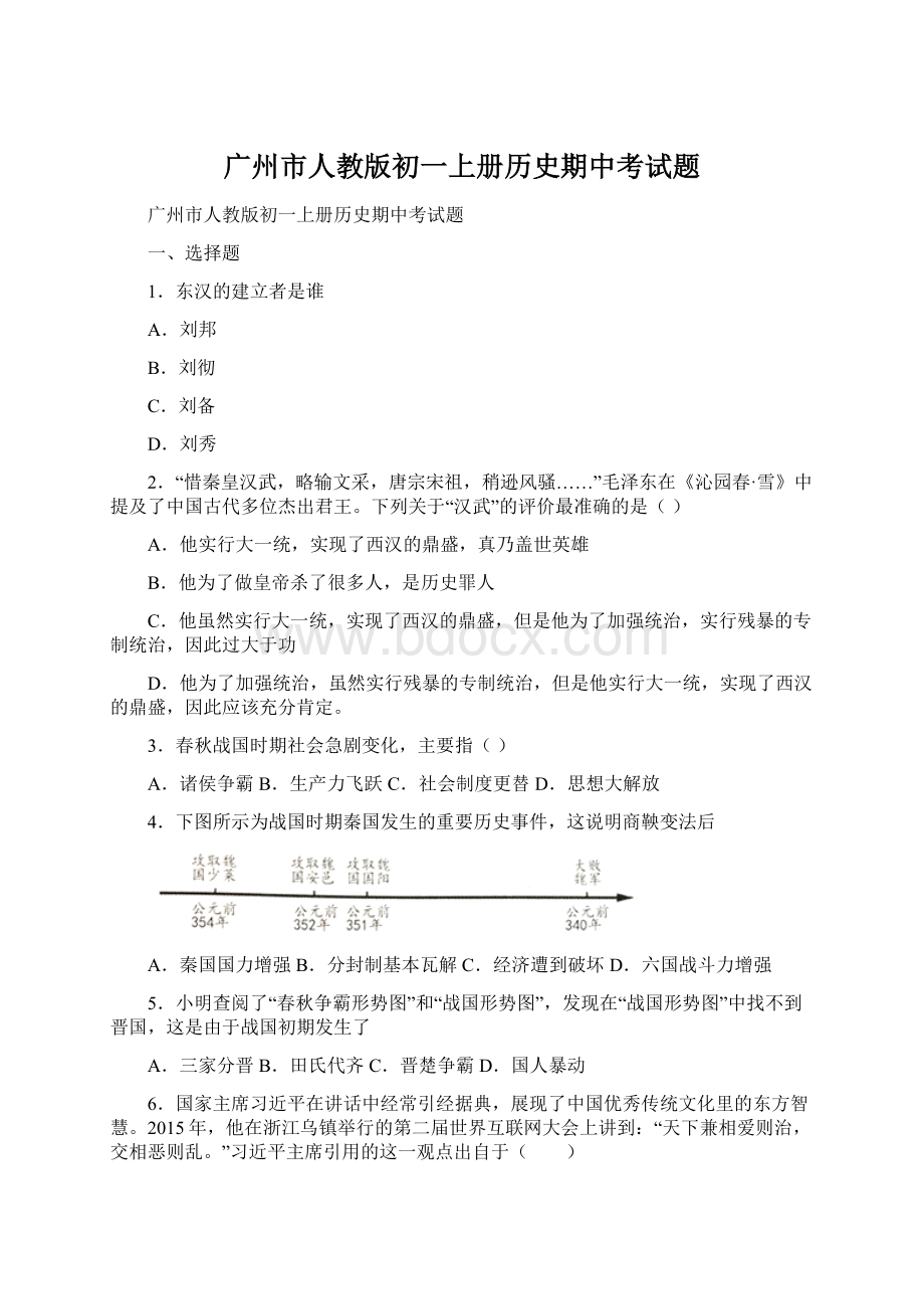 广州市人教版初一上册历史期中考试题Word格式.docx