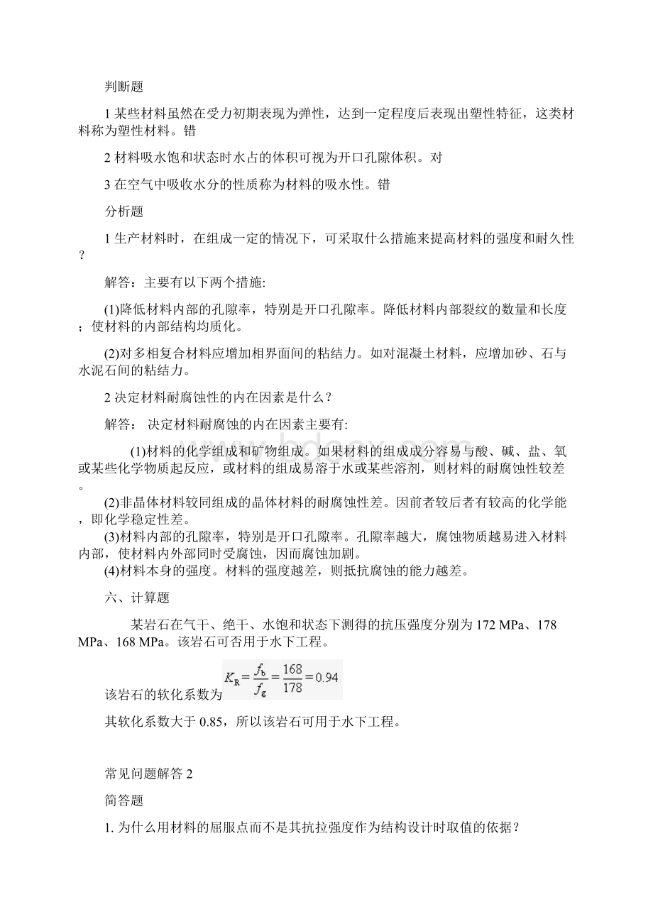 土木工程材料课后习题解答Word格式文档下载.docx_第2页