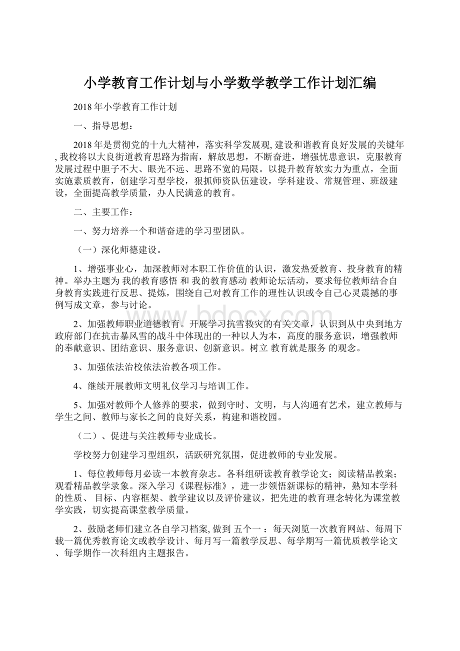 小学教育工作计划与小学数学教学工作计划汇编Word下载.docx