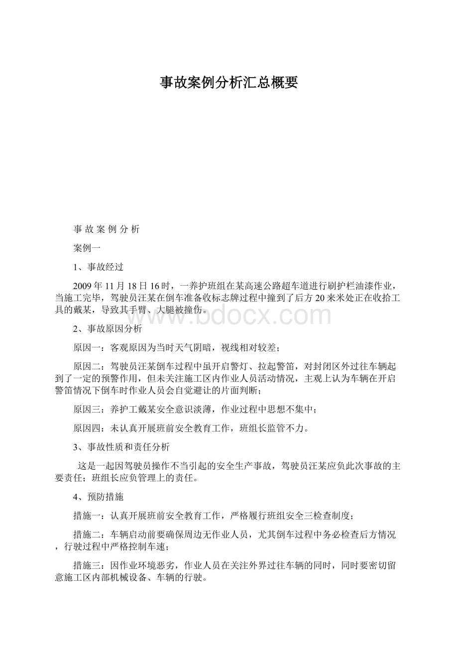 事故案例分析汇总概要Word格式.docx_第1页