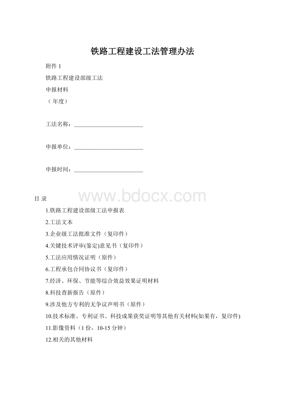 铁路工程建设工法管理办法Word文档格式.docx_第1页