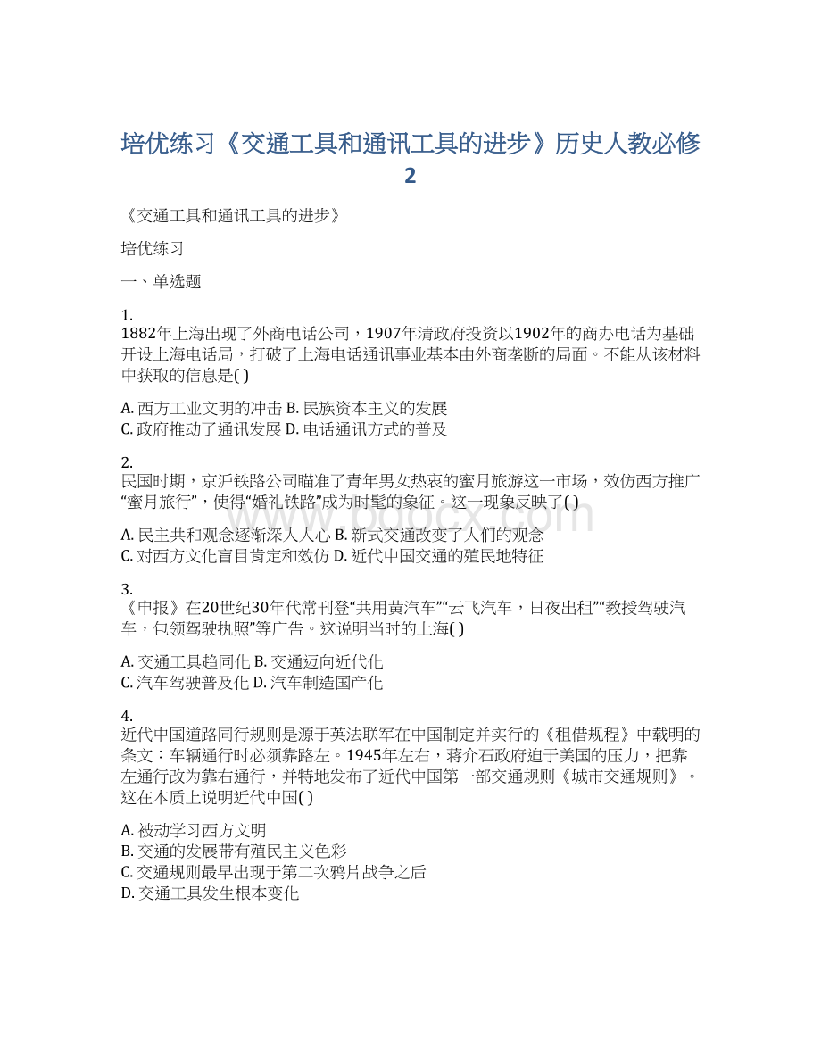 培优练习《交通工具和通讯工具的进步》历史人教必修2.docx