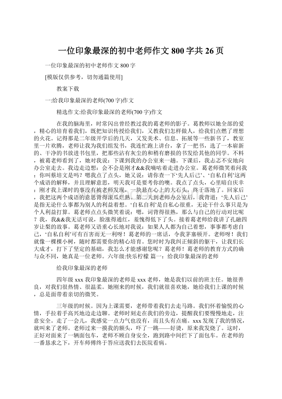 一位印象最深的初中老师作文800字共26页.docx_第1页