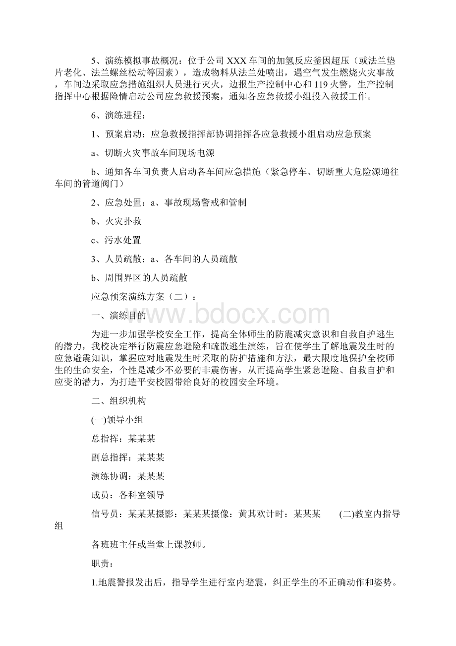 应急预案演练方案大全Word文档格式.docx_第2页